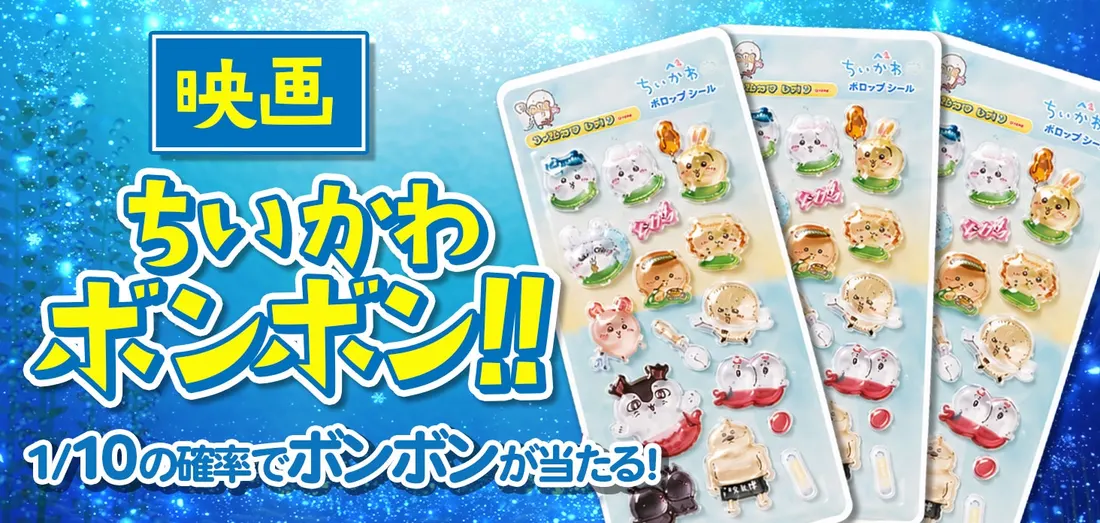 映画ちいかわボンボン！！