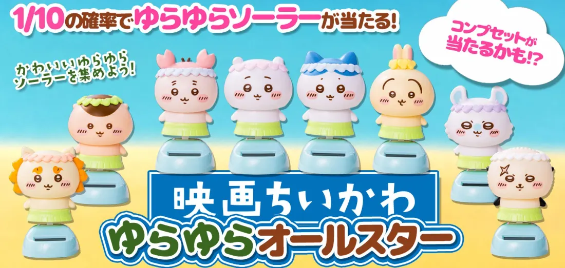 映画ちいかわ ゆらゆらオールスター