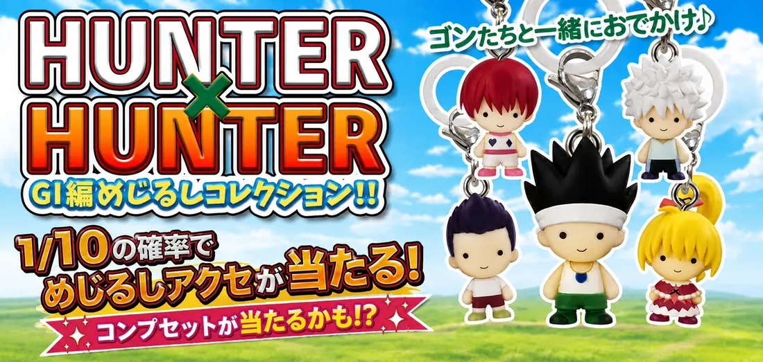 HUNTER×HUNTER GI編 めじるしコレクション！！