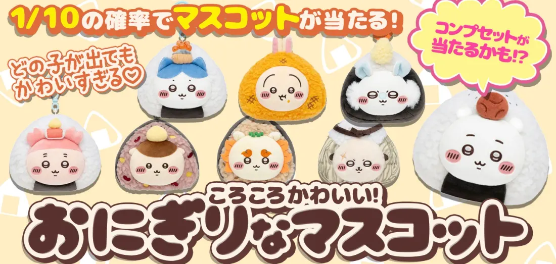 ころころかわいい！おにぎりなマスコット