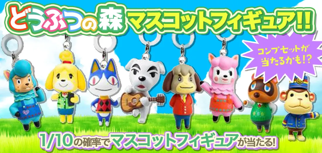どうぶつの森 マスコットフィギュア！！