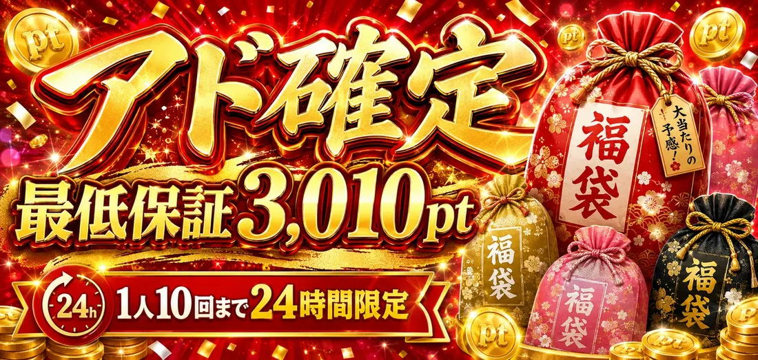 アド確定ガチャ　最低保証3010pt