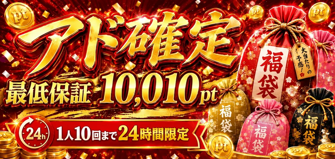 アド確定ガチャ　最低保証10010pt