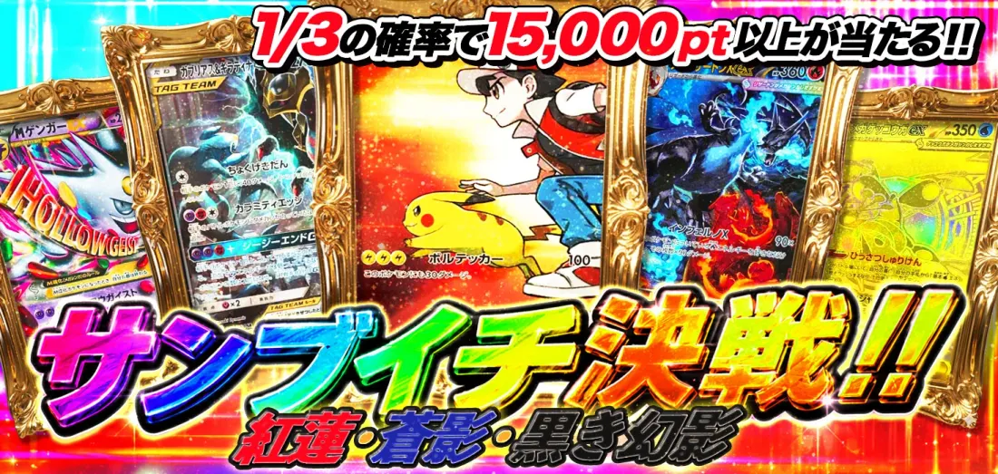 サンブイチ決戦！！　紅蓮・蒼影・黒き幻影