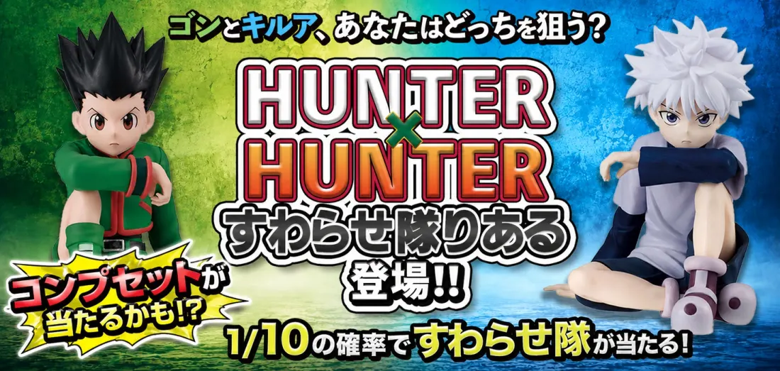 HUNTER×HUNTER すわらせ隊りある登場！！