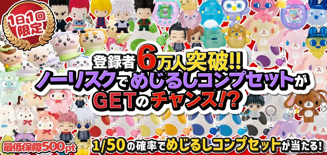 登録者6万人突破！！　ノーリスクでめじるしコンプセットがGETのチャンス！？