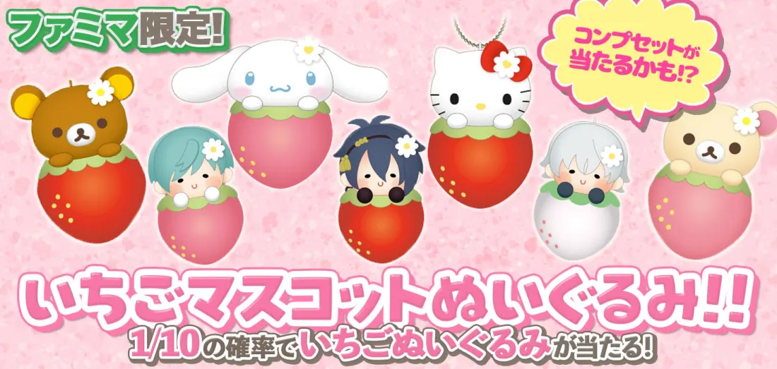 ファミマ限定！いちごマスコットぬいぐるみ！！