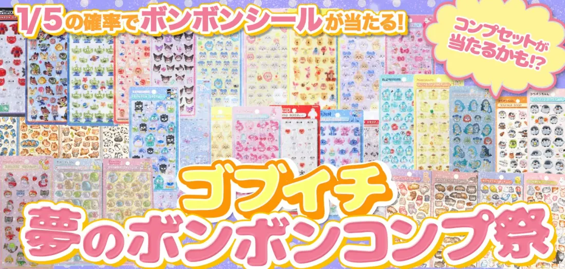 ゴブイチ　夢のボンボンコンプ祭