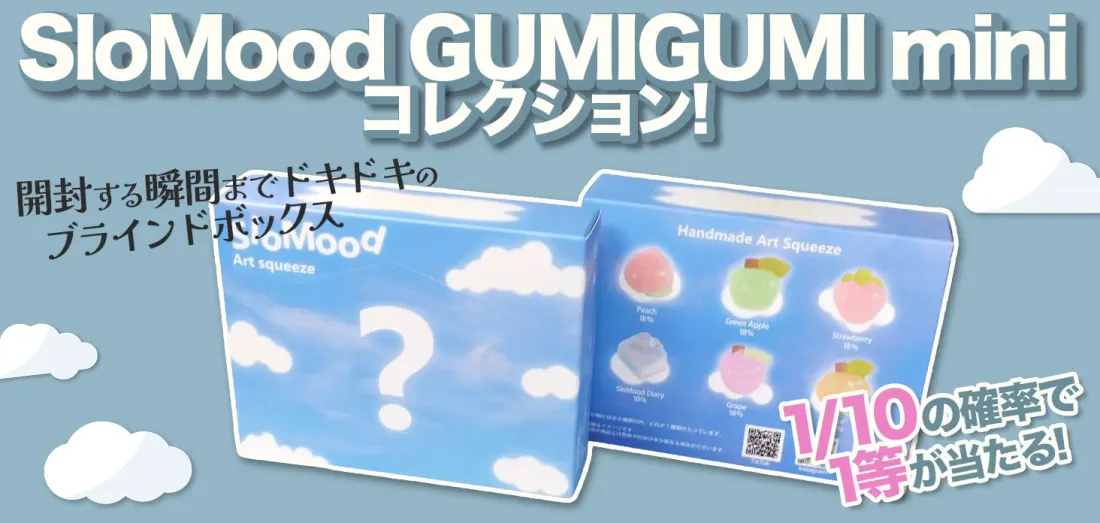 SloMood GUMIGUMI mini コレクション！