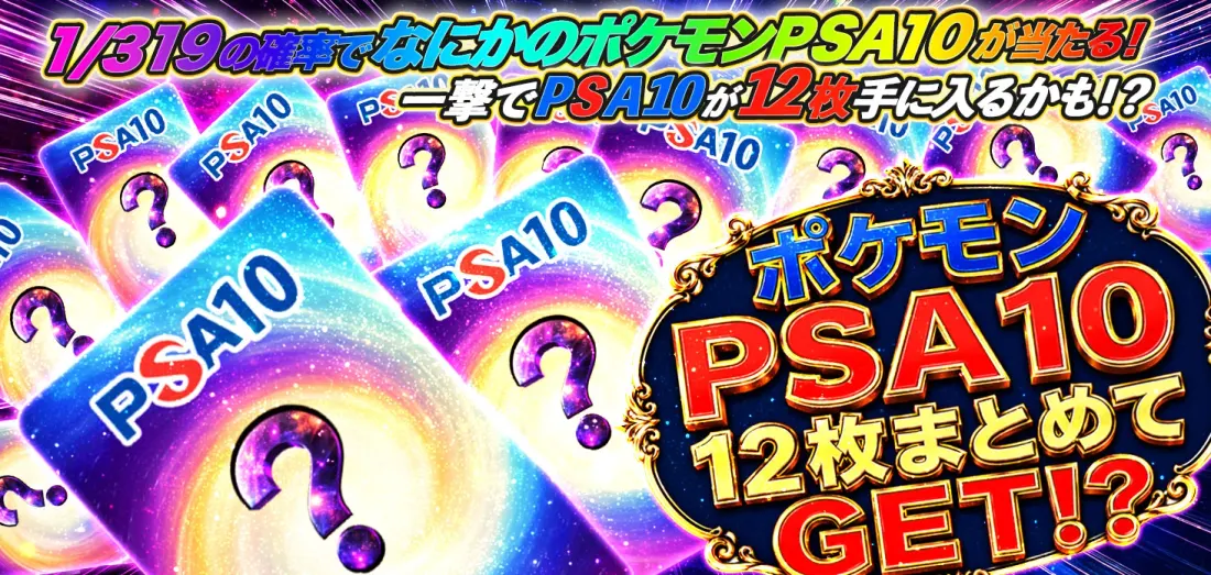ポケモンPSA10 12枚まとめてGET！？