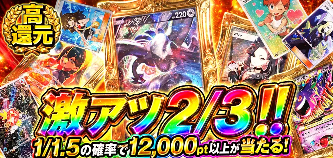 激アツ2/3！！