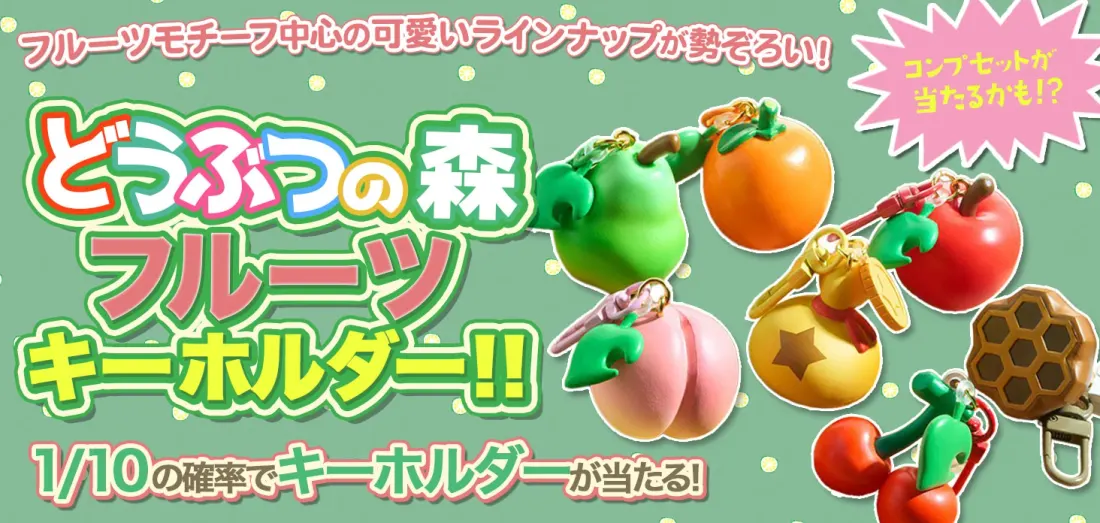 どうぶつの森 フルーツキーホルダー！！