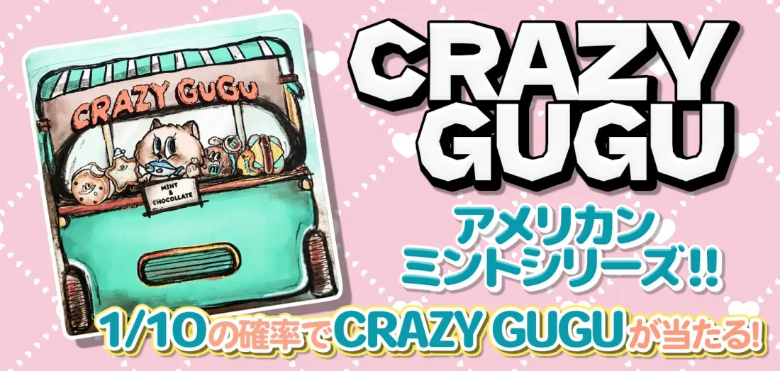 CRAZY GUGU　アメリカンミントシリーズ！！