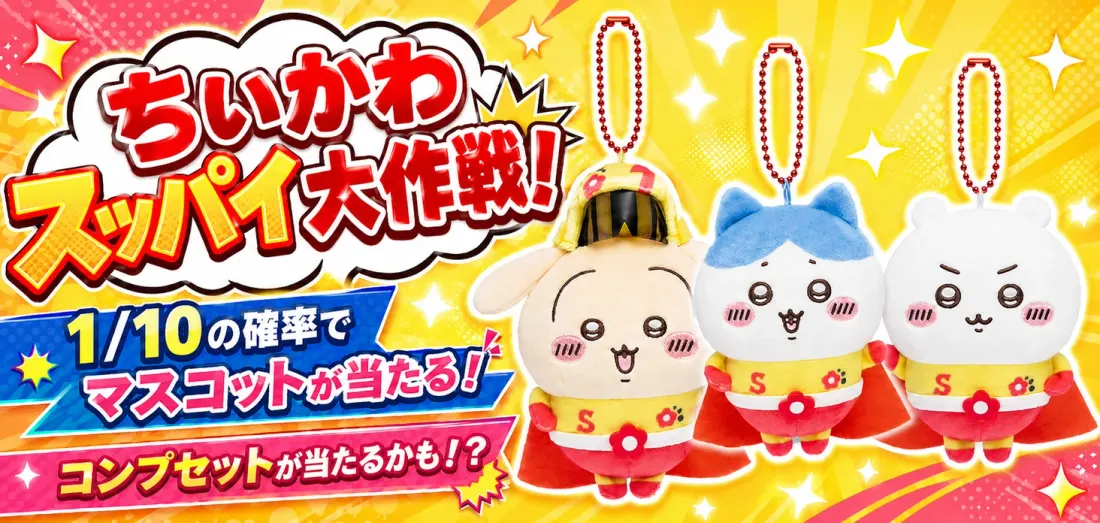 ちいかわ スッパイ大作戦！
