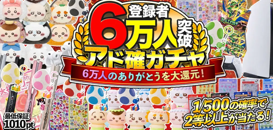 登録者6万人突破アド確ガチャ