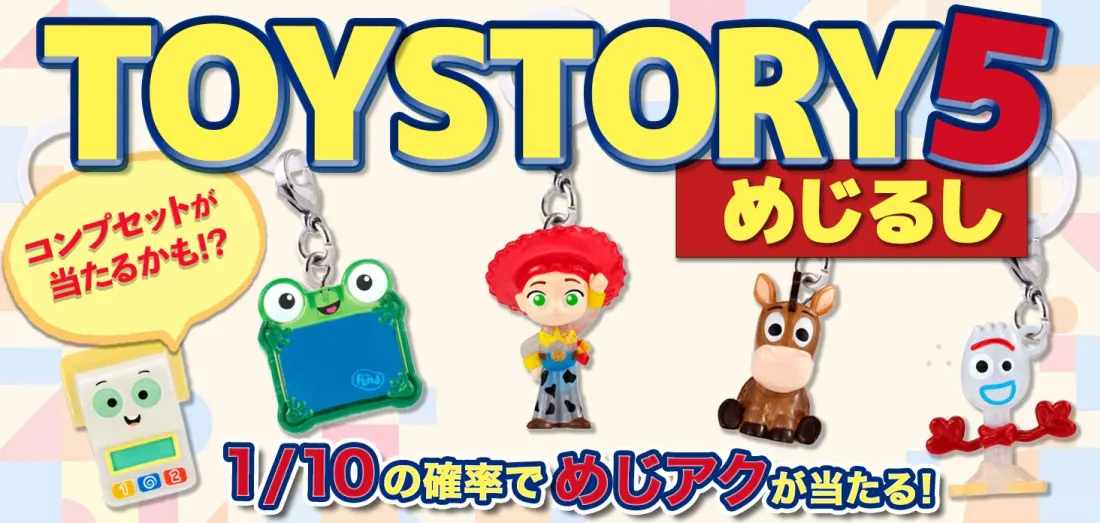 TOY STORY5 めじるし！！