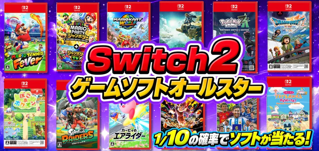 Switch2 ゲームソフトオールスター