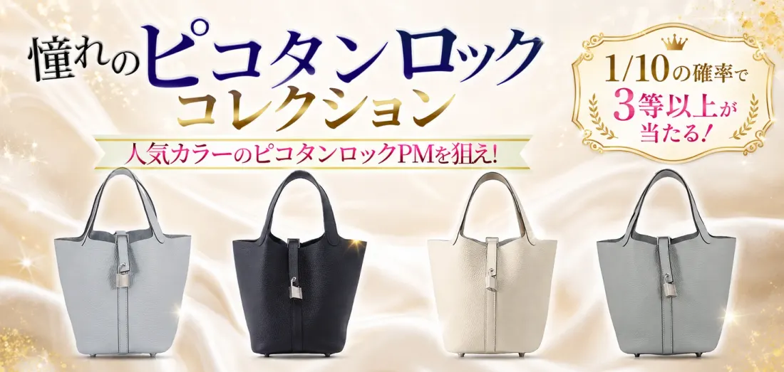 憧れのピコタンロックコレクション