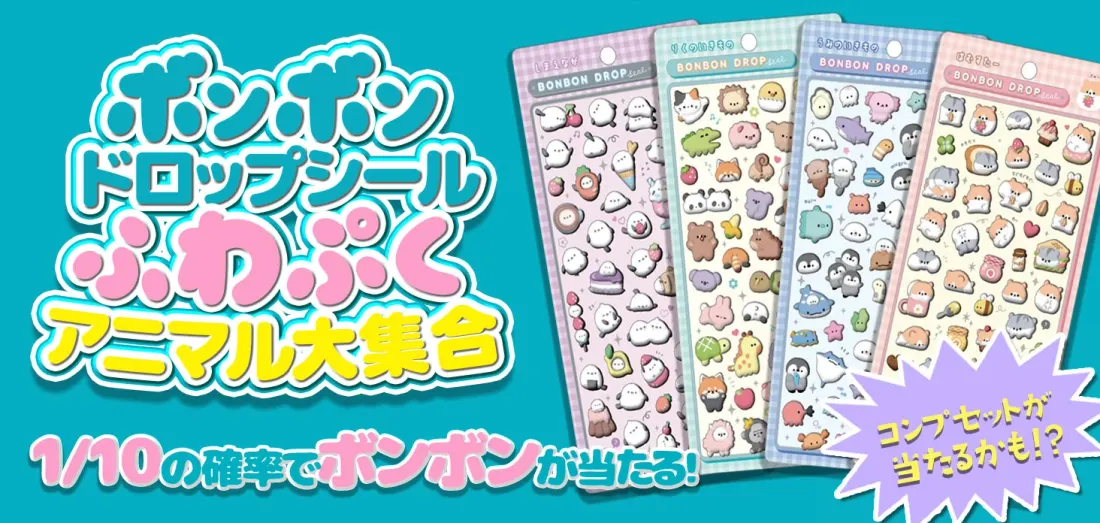 ボンボンドロップシール ふわぷくアニマル大集合