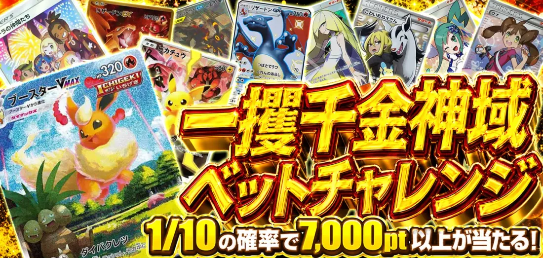 一攫千金神域ベットチャレンジ