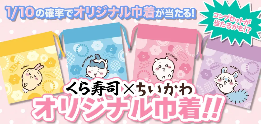 くら寿司×ちいかわ　オリジナル巾着！！