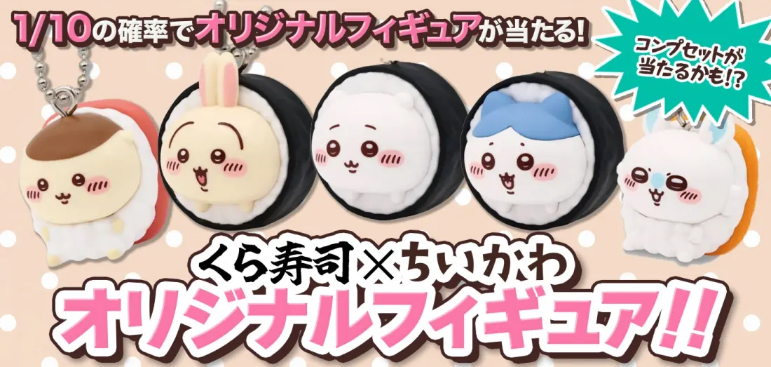 くら寿司×ちいかわ　オリジナルフィギュア！！