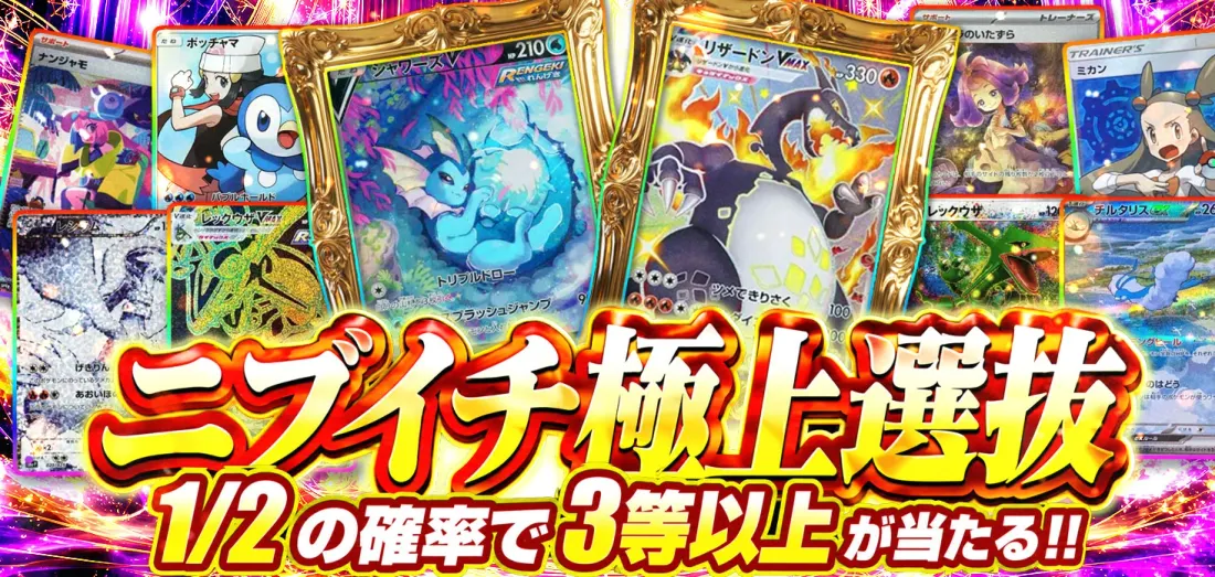 ニブイチ極上選抜