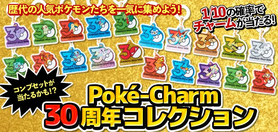 Poké-Charm 30周年コレクション