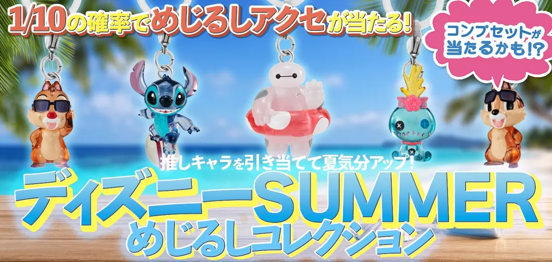 ディズニーSUMMERめじるしコレクション