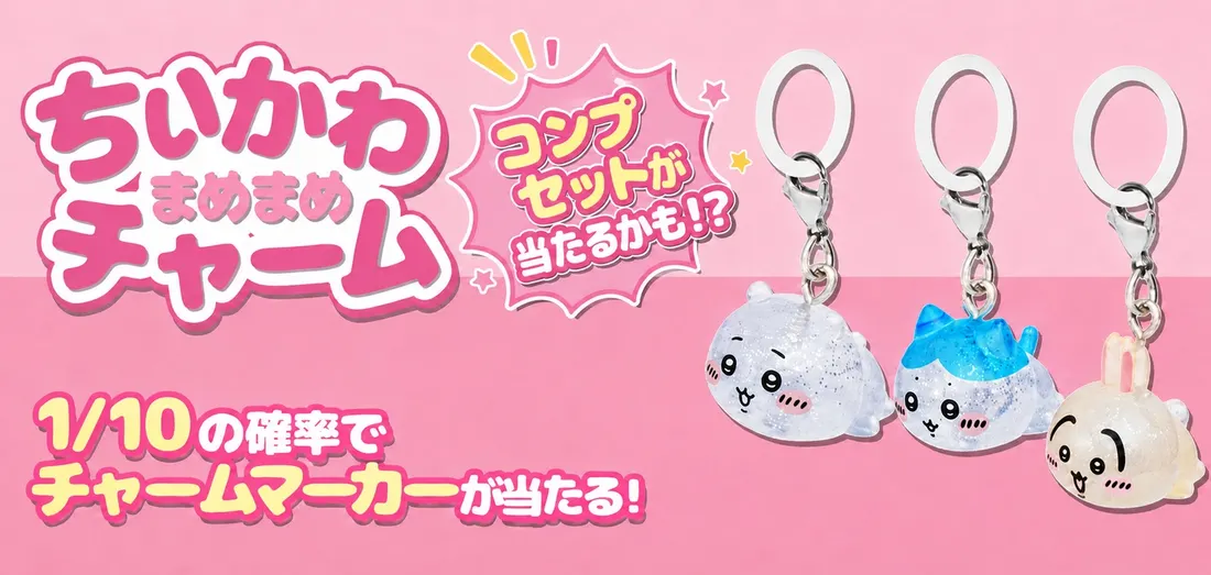 ちいかわ まめまめチャーム