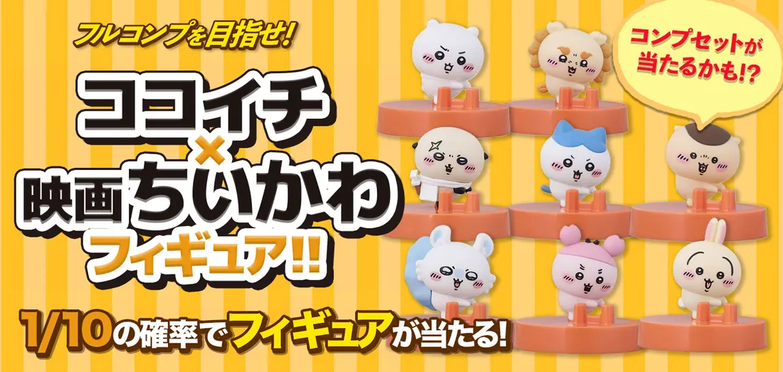 ココイチ×映画ちいかわ フィギュア！！