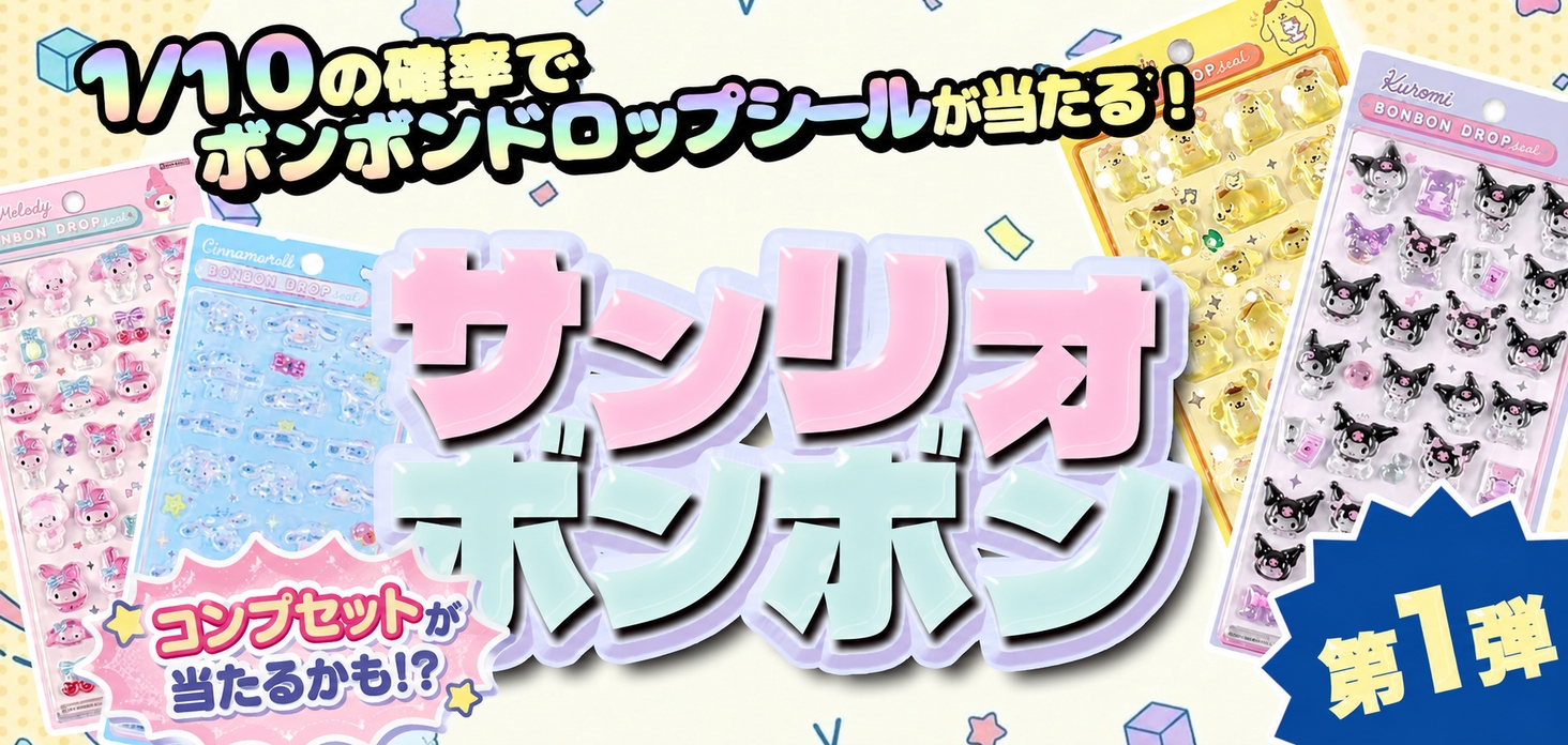 サンリオボンボン第1弾！