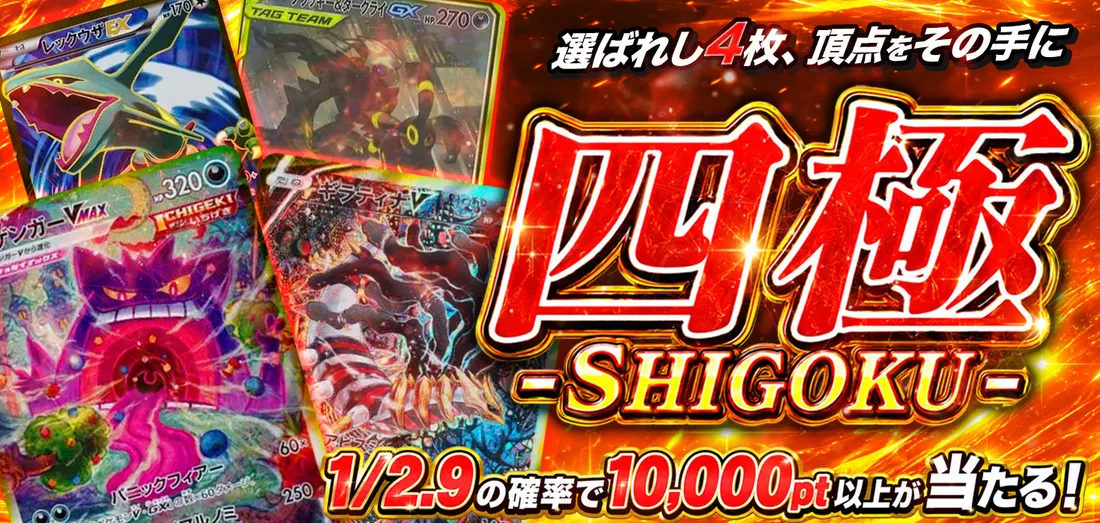 四極 -SHIGOKU-