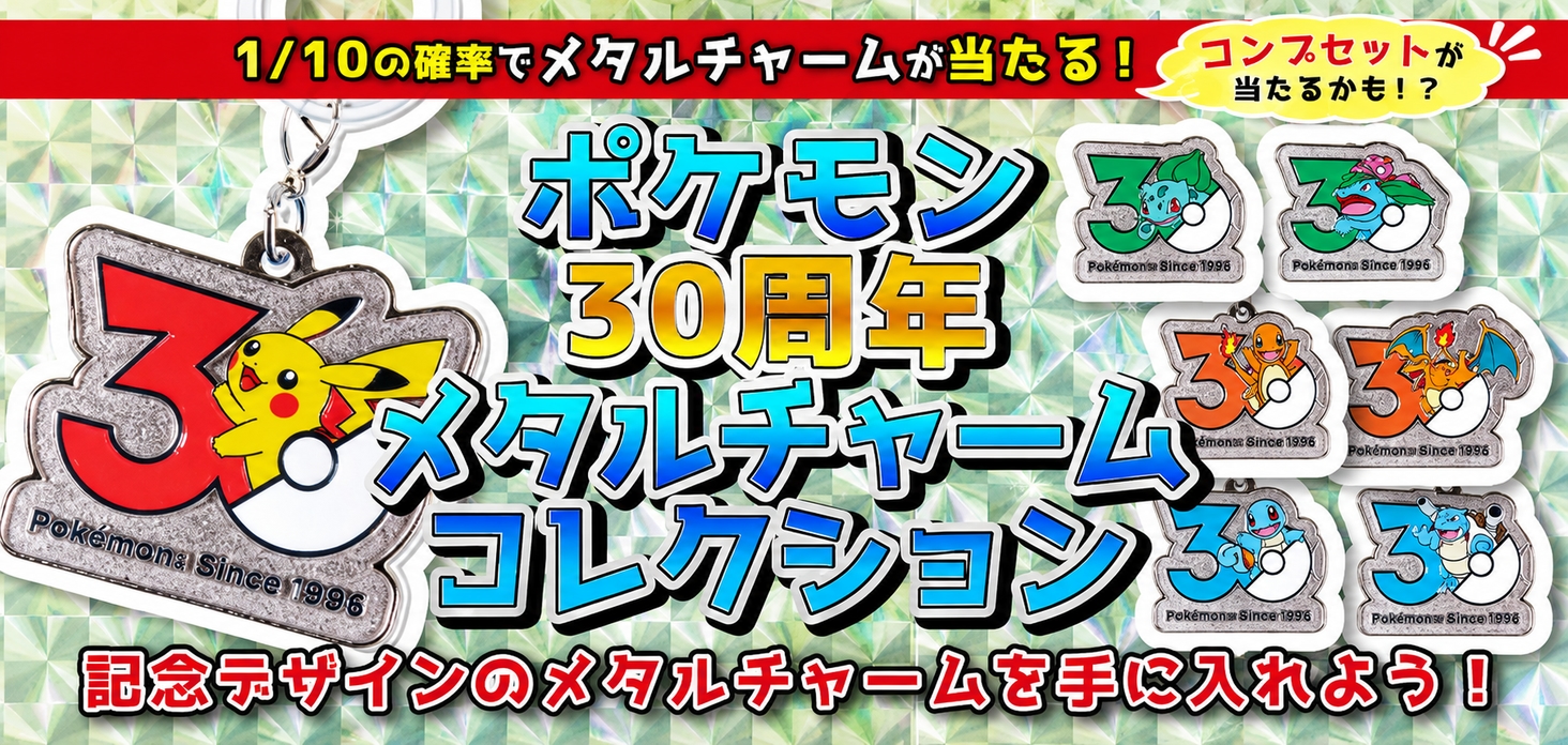 ポケモン30周年メタルチャームコレクション
