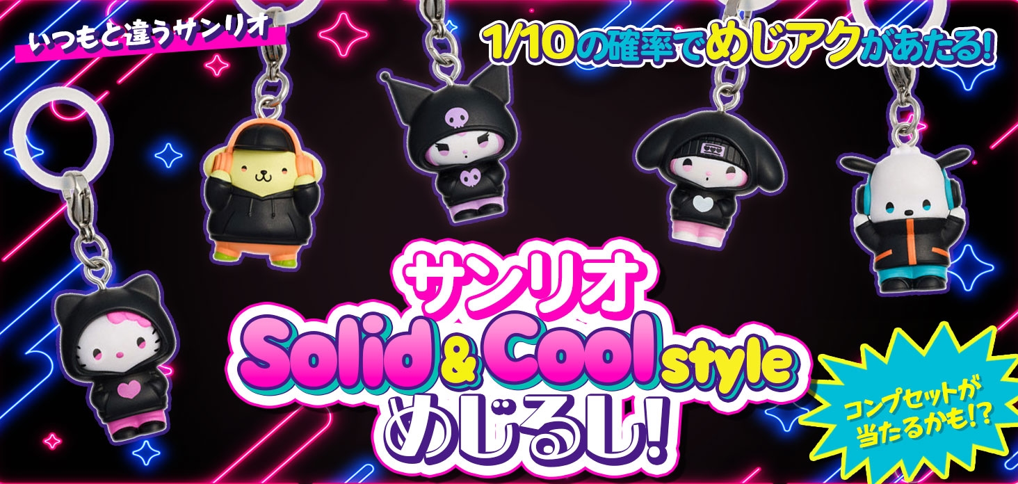 サンリオ Solid & Cool style めじるし！！