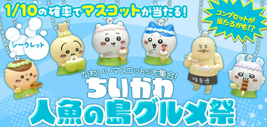 ちいかわ 人魚の島グルメ祭