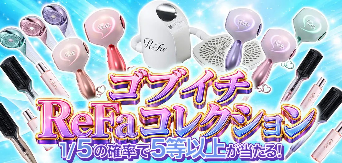 ゴブイチ ReFaコレクション