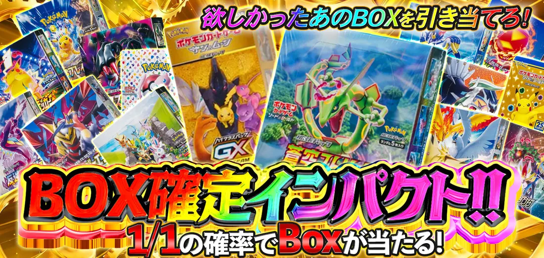 BOX確定インパクト！！