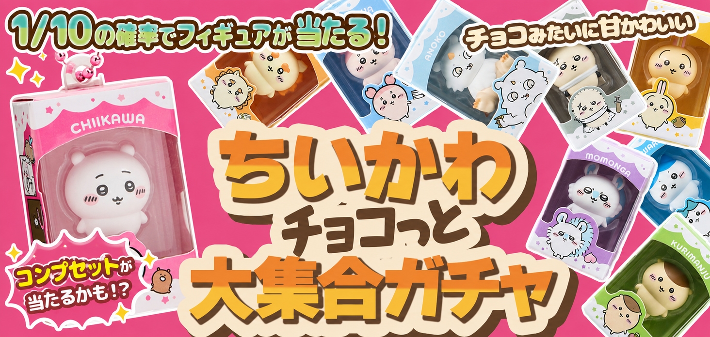 ちいかわチョコっと大集合ガチャ