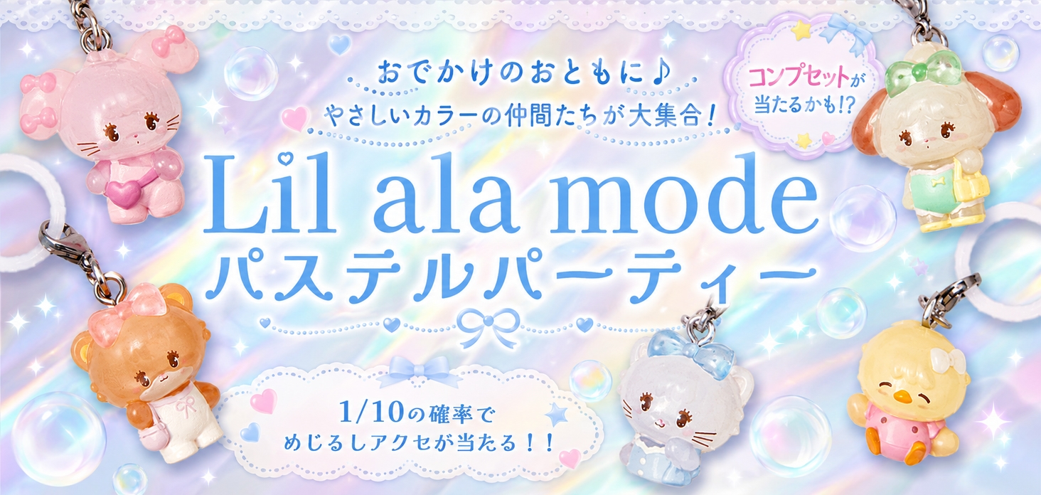 Lil ala mode パステルパーティー