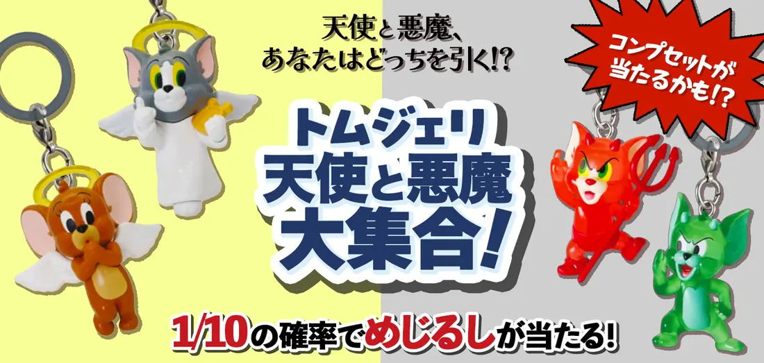 トムジェリ 天使と悪魔大集合！