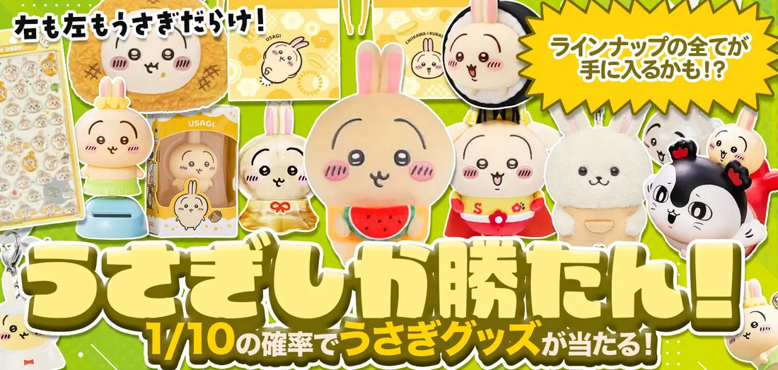うさぎしか勝たん！