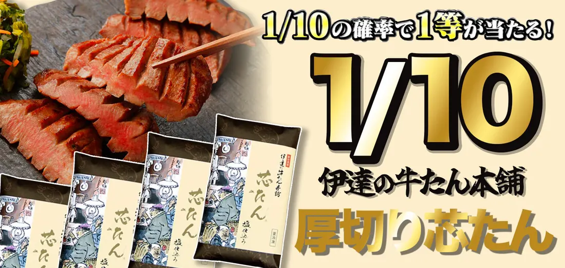 1/10 伊達の牛たん本舗 厚切り芯たん