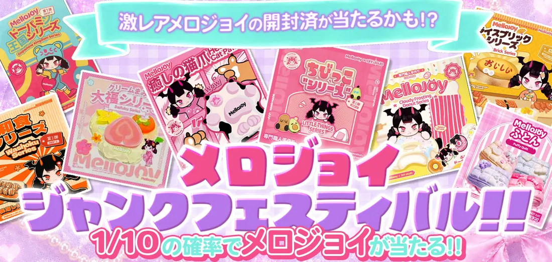 メロジョイ　ジャンクフェスティバル！！