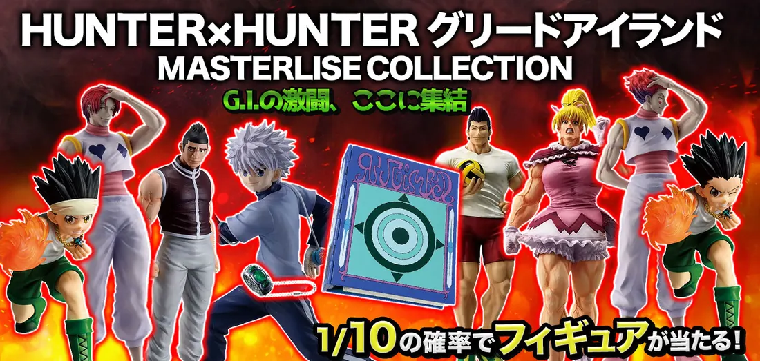 HUNTER×HUNTER グリードアイランド MASTERLISE COLLECTION
