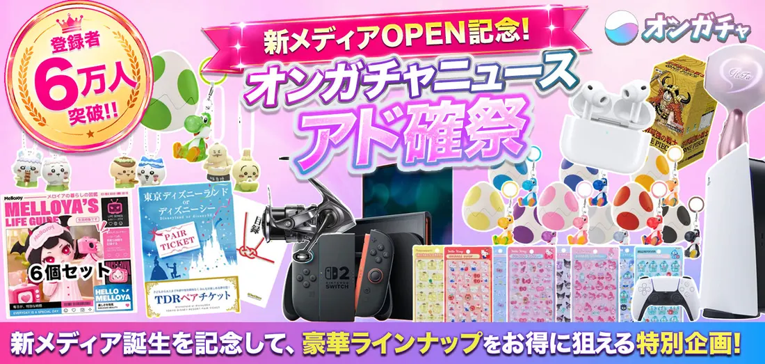 新メディアOPEN記念！オンガチャニュース アド確祭
