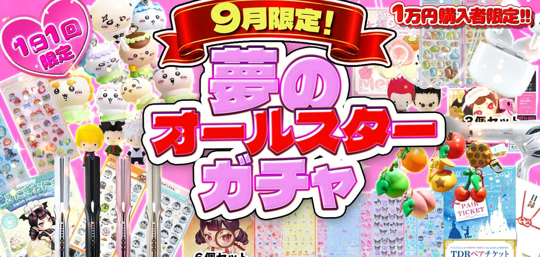9月限定　夢のオールスターガチャ