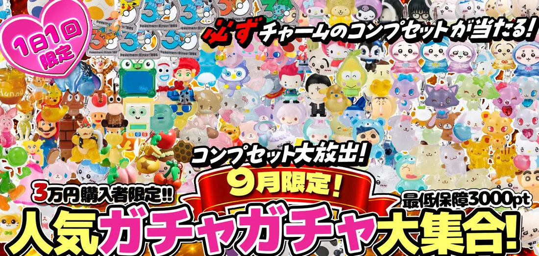 9月限定 人気ガチャガチャ大集合！コンプセット大放出！