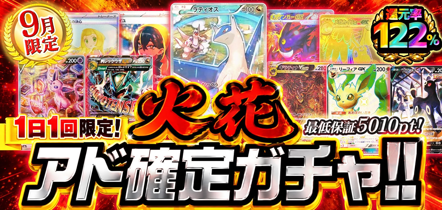 火花アド確定ガチャ！