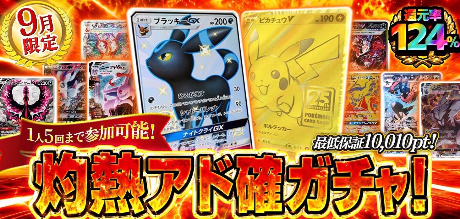 灼熱アド確ガチャ！